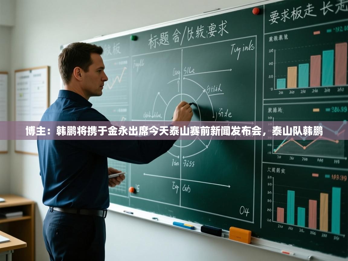 博主:韩鹏将携于金永出席今天泰山赛前新闻发布会,泰山队韩鹏 第2张