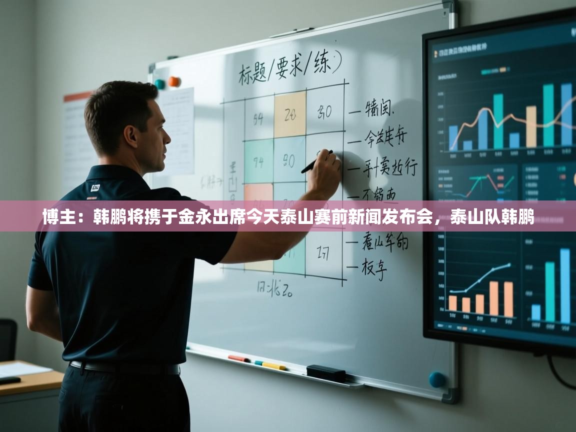 博主:韩鹏将携于金永出席今天泰山赛前新闻发布会,泰山队韩鹏 第1张