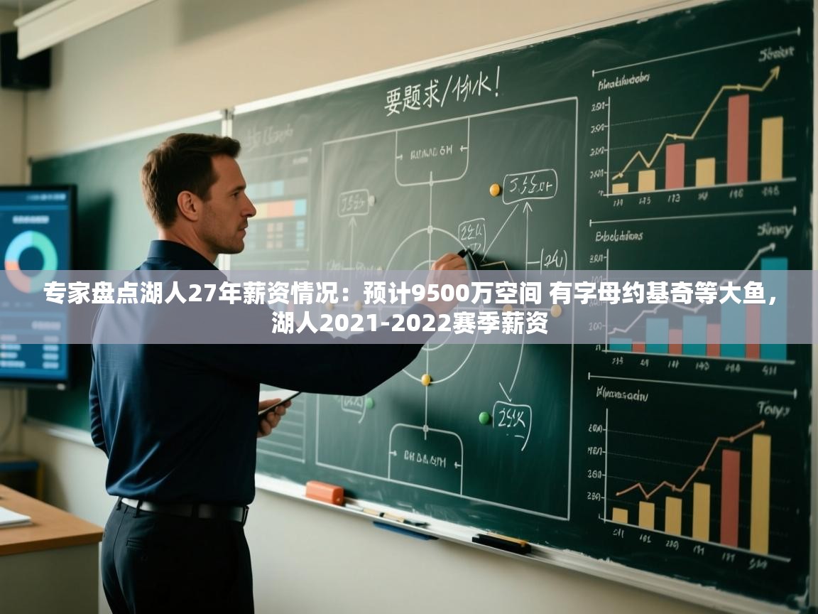 专家盘点湖人27年薪资情况:预计9500万空间 有字母约基奇等大鱼,湖人2021-2022赛季薪资 第1张