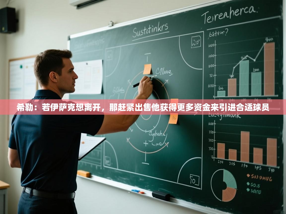 希勒:若伊萨克想离开,那赶紧出售他获得更多资金来引进合适球员 第1张