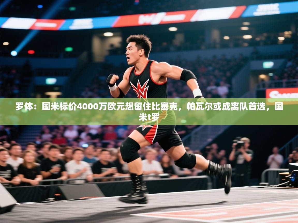 罗体:国米标价4000万欧元想留住比塞克,帕瓦尔或成离队首选,国米t罗 第2张