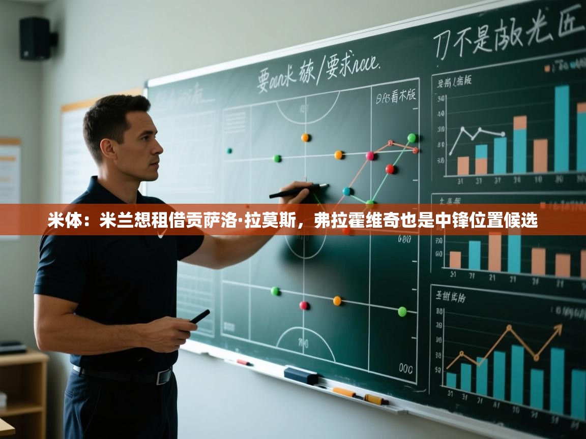 米体:米兰想租借贡萨洛·拉莫斯,弗拉霍维奇也是中锋位置候选 第1张