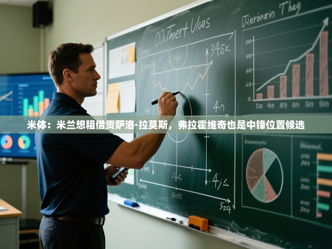 米体:米兰想租借贡萨洛·拉莫斯,弗拉霍维奇也是中锋位置候选 第2张