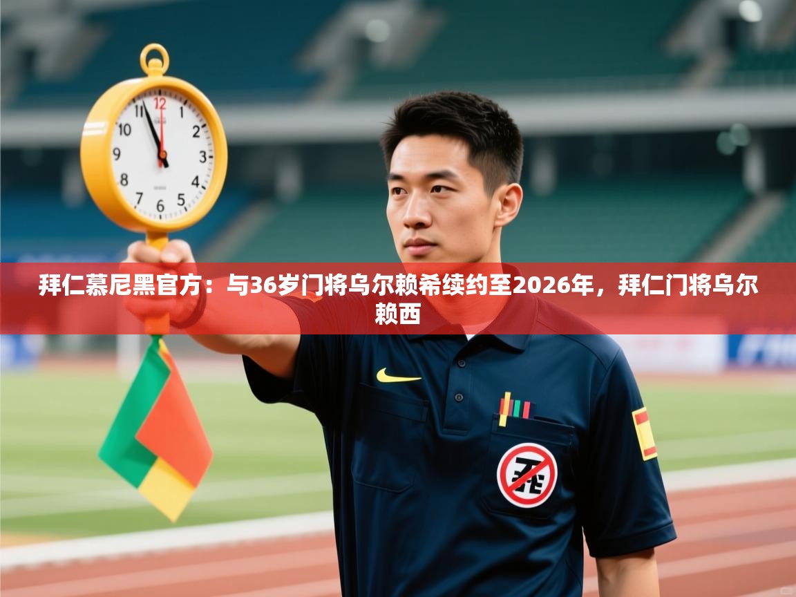 拜仁慕尼黑官方:与36岁门将乌尔赖希续约至2026年,拜仁门将乌尔赖西 第1张