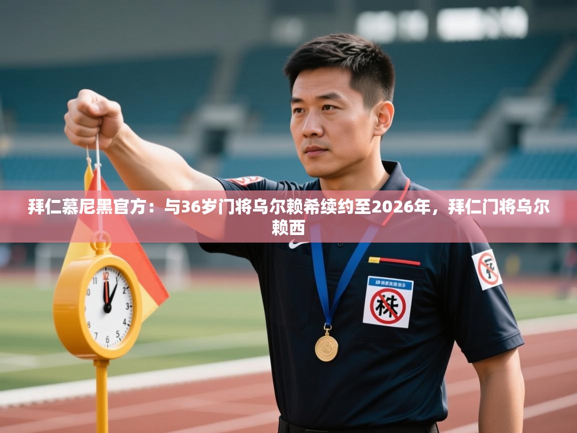 拜仁慕尼黑官方:与36岁门将乌尔赖希续约至2026年,拜仁门将乌尔赖西 第2张