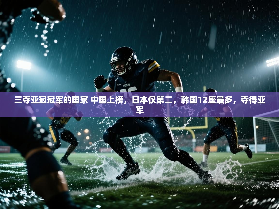 三夺亚冠冠军的国家 中国上榜,日本仅第二,韩国12座最多,夺得亚军 第1张