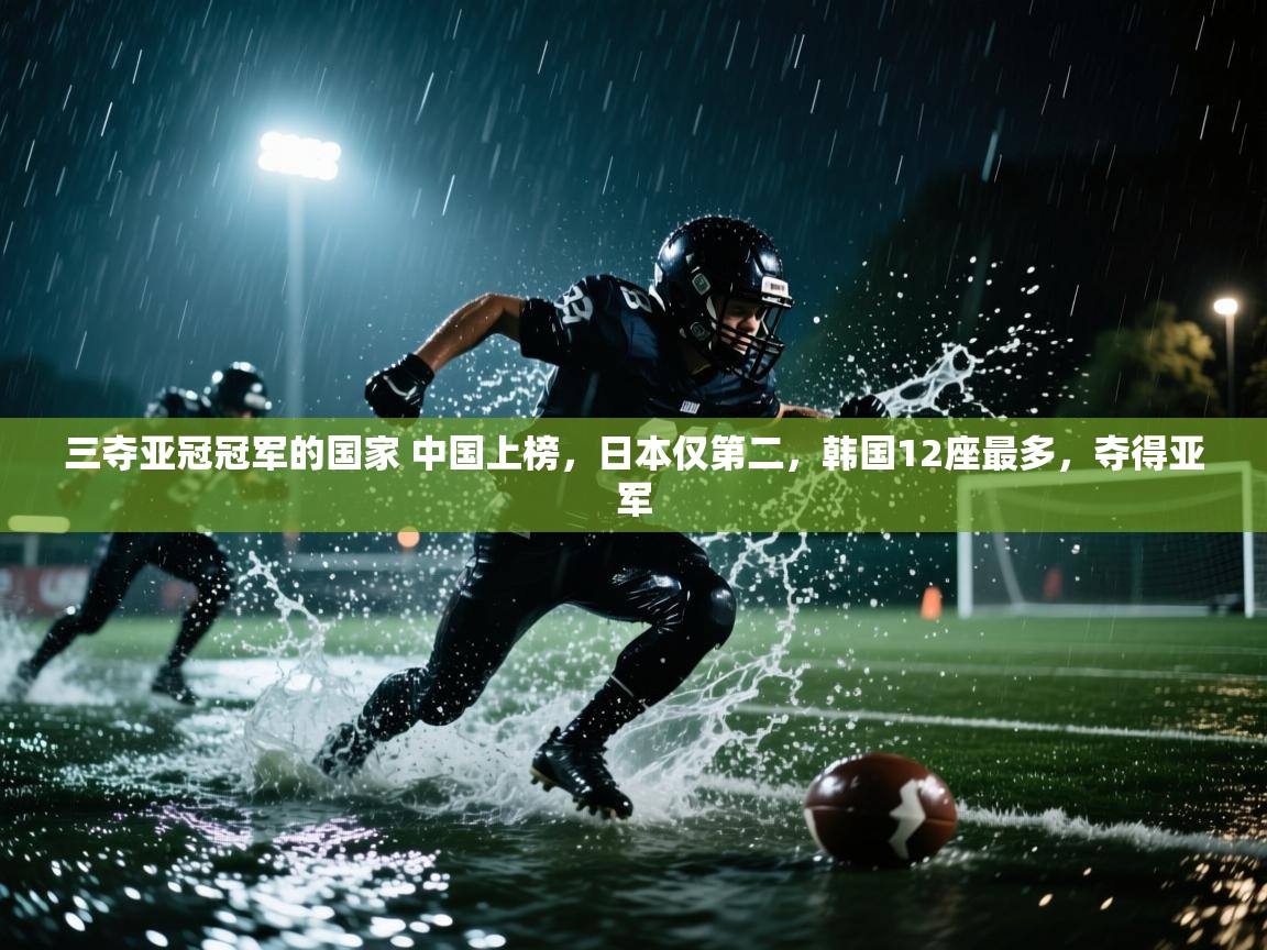 三夺亚冠冠军的国家 中国上榜,日本仅第二,韩国12座最多,夺得亚军 第2张