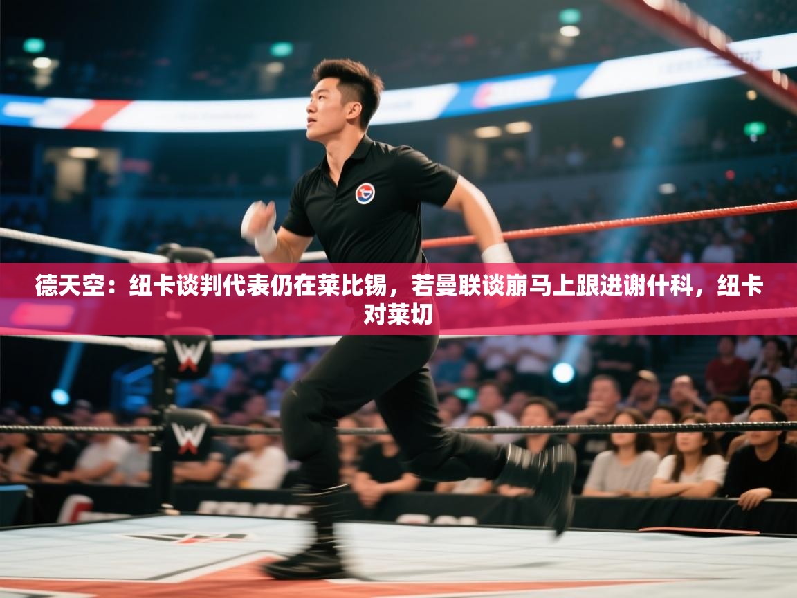 德天空：纽卡谈判代表仍在莱比锡，若曼联谈崩马上跟进谢什科，纽卡对莱切  第1张