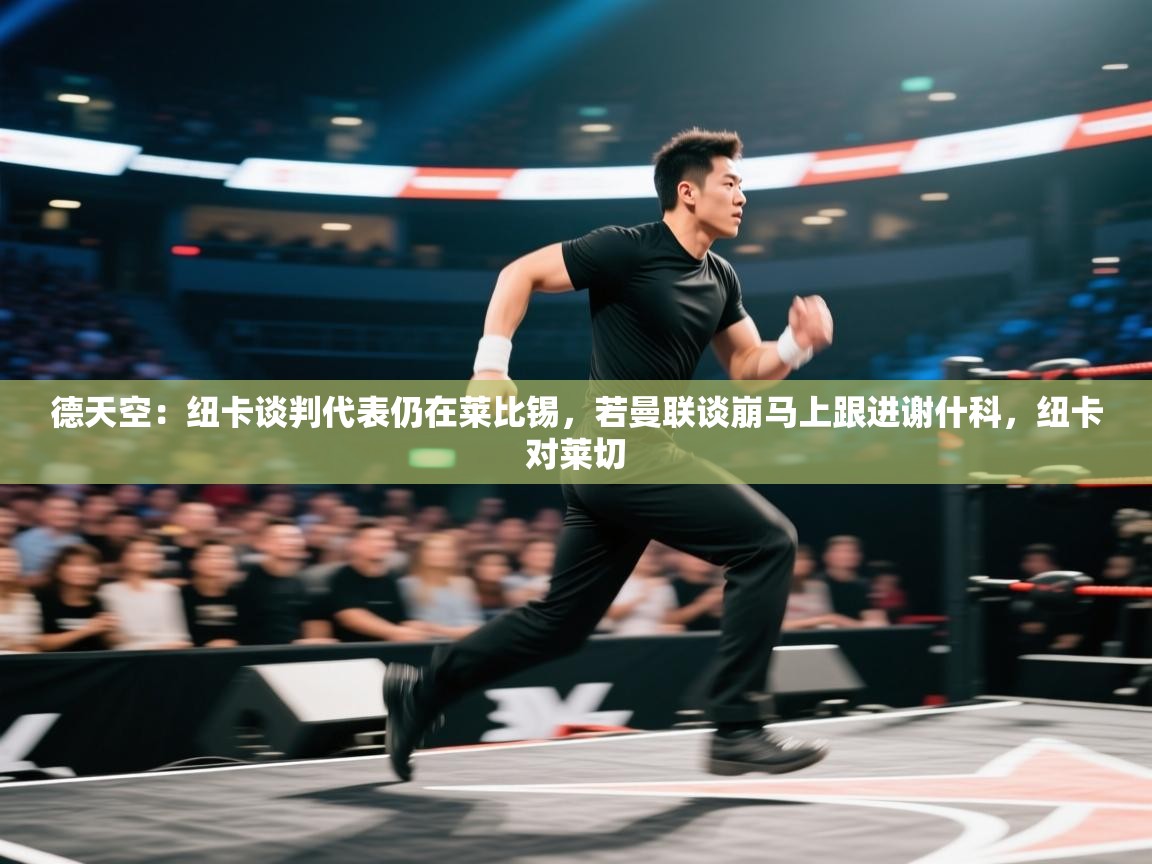 德天空：纽卡谈判代表仍在莱比锡，若曼联谈崩马上跟进谢什科，纽卡对莱切  第2张