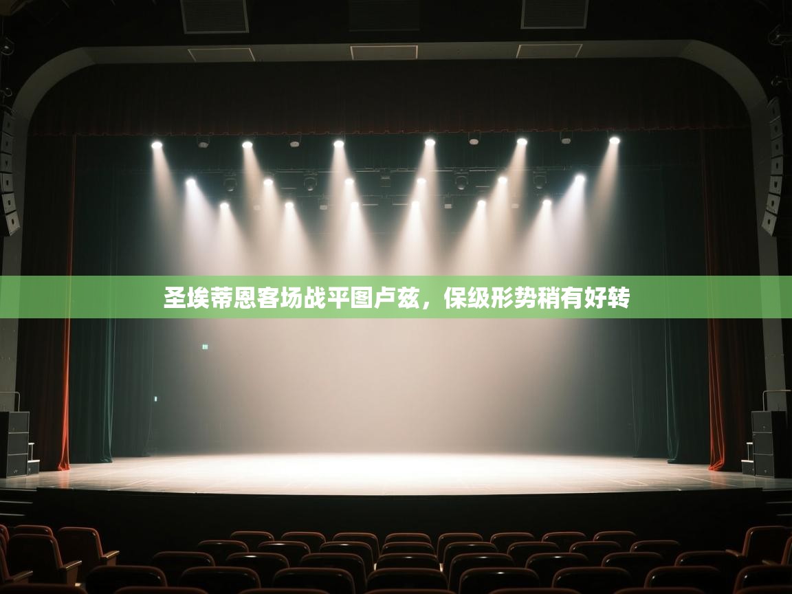 圣埃蒂恩客场战平图卢兹，保级形势稍有好转