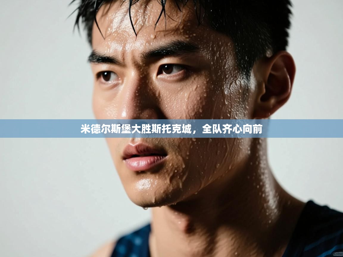 米德尔斯堡大胜斯托克城，全队齐心向前