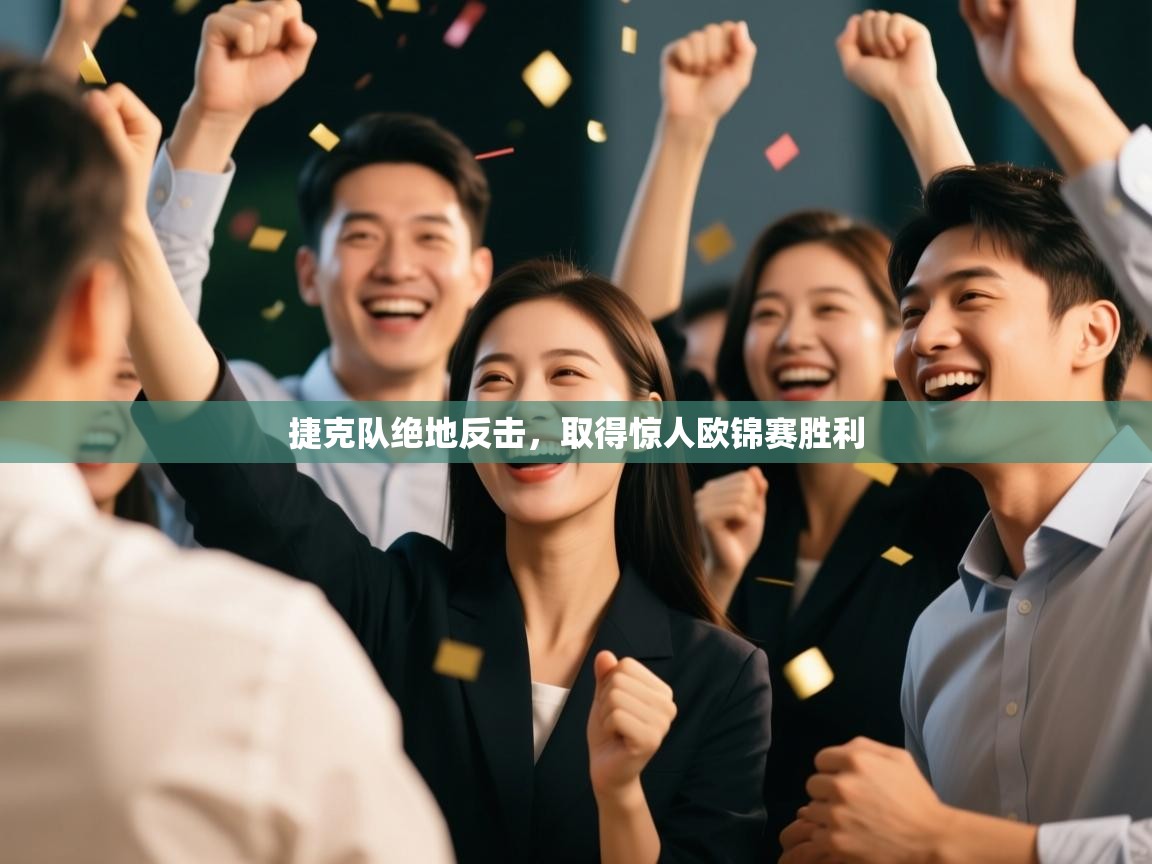 捷克队绝地反击，取得惊人欧锦赛胜利  第1张