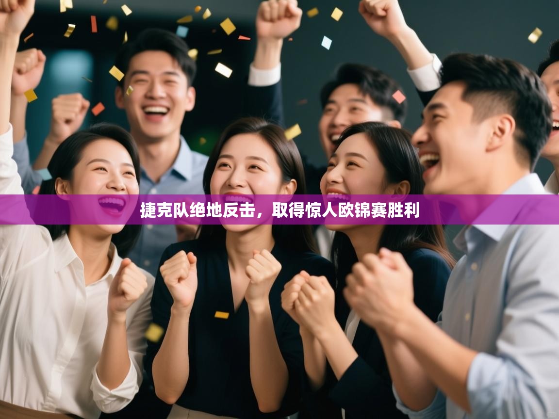 捷克队绝地反击，取得惊人欧锦赛胜利  第2张