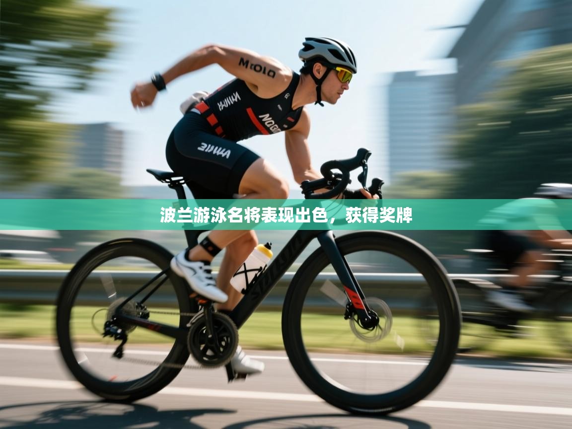 波兰游泳名将表现出色,获得奖牌 第1张