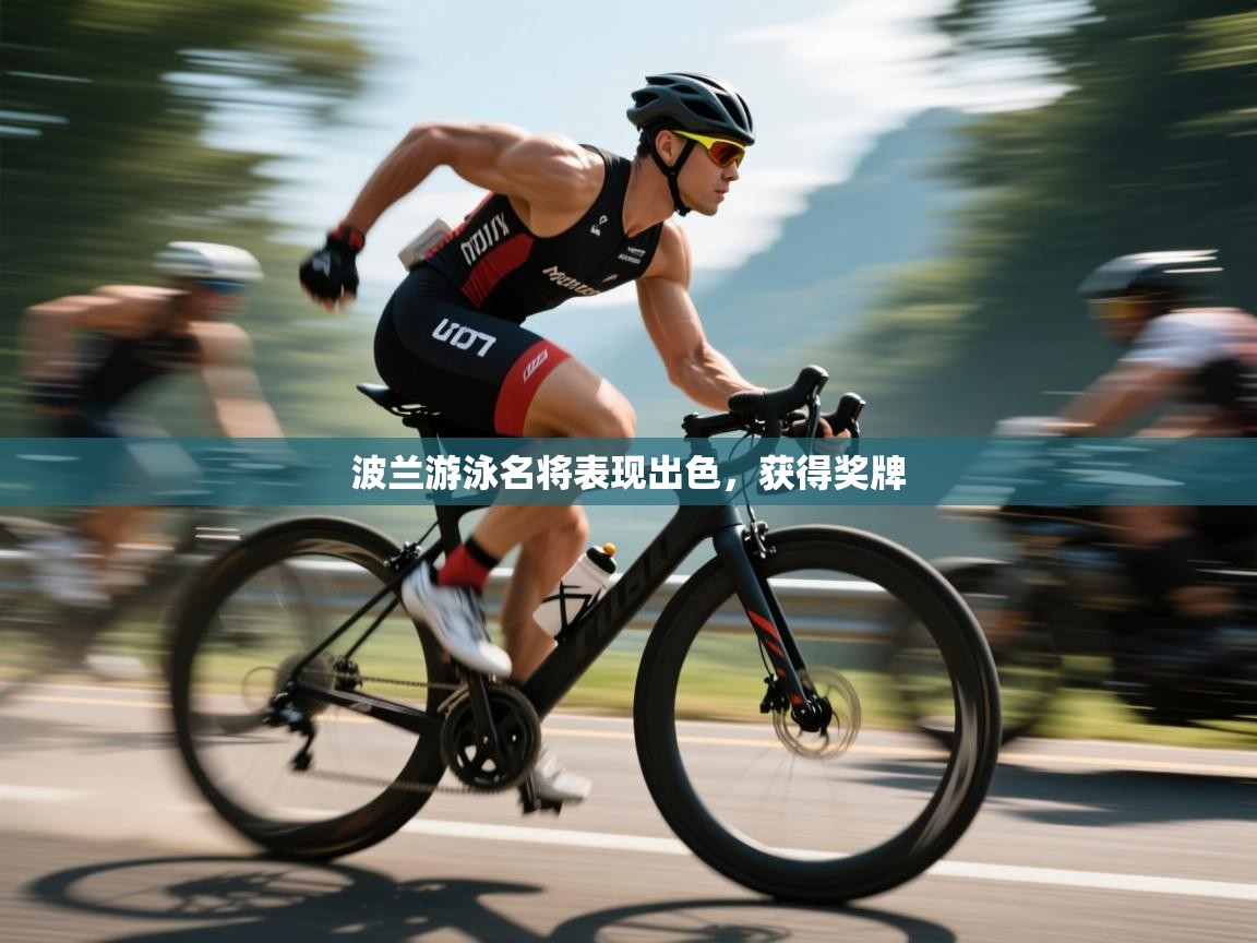 波兰游泳名将表现出色,获得奖牌 第2张