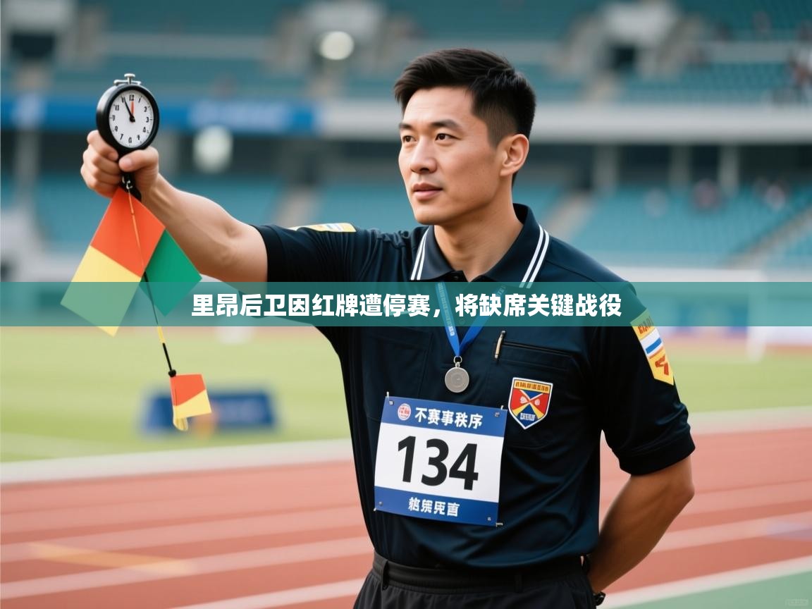 里昂后卫因红牌遭停赛,将缺席关键战役 第2张