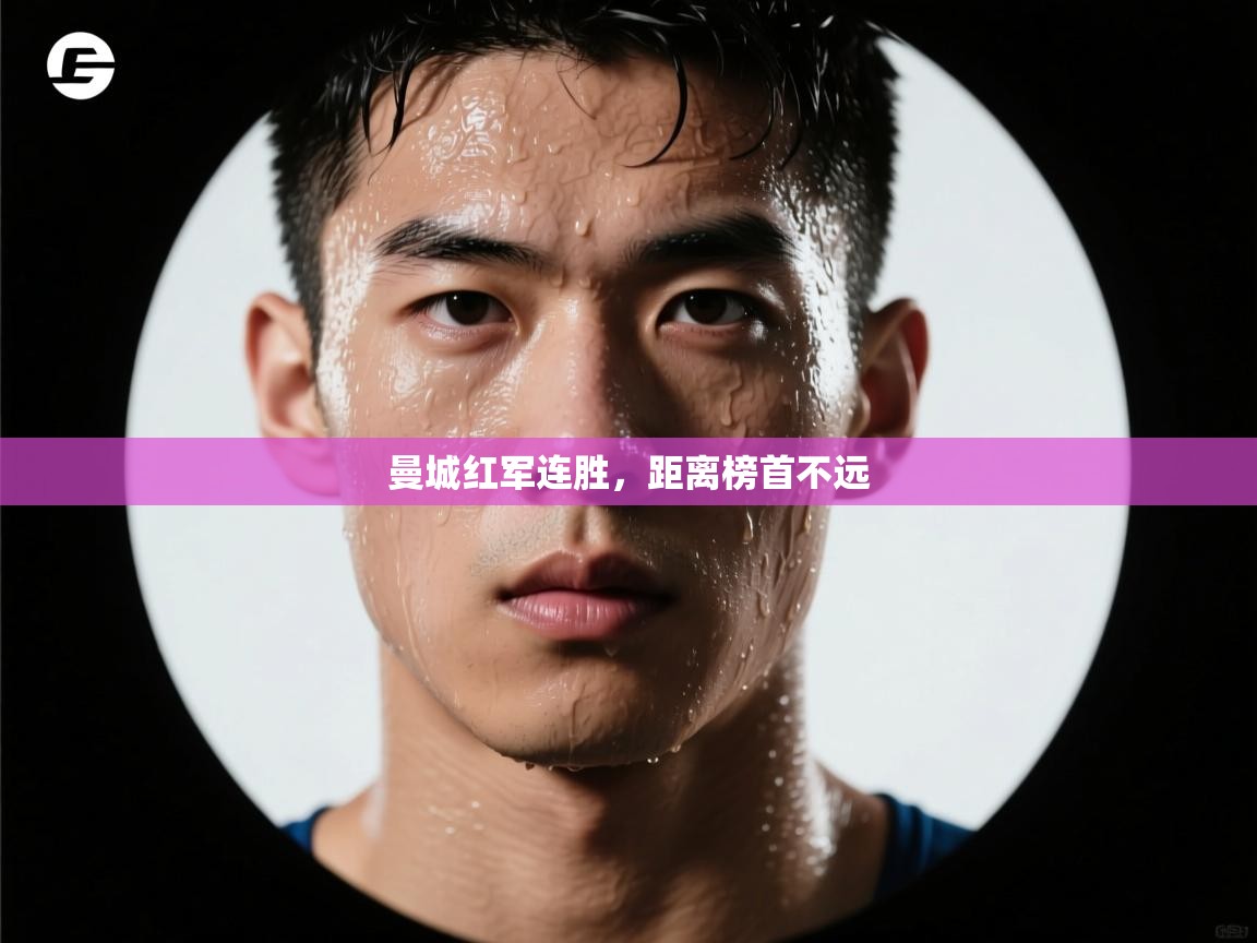 曼城红军连胜，距离榜首不远