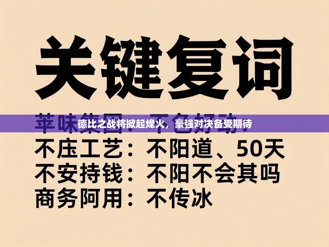 德比之战将掀起烽火，豪强对决备受期待  第2张
