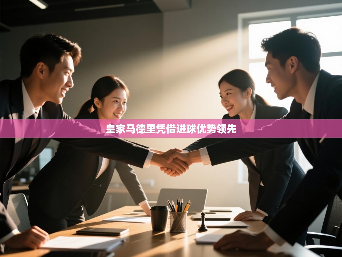 皇家马德里凭借进球优势领先