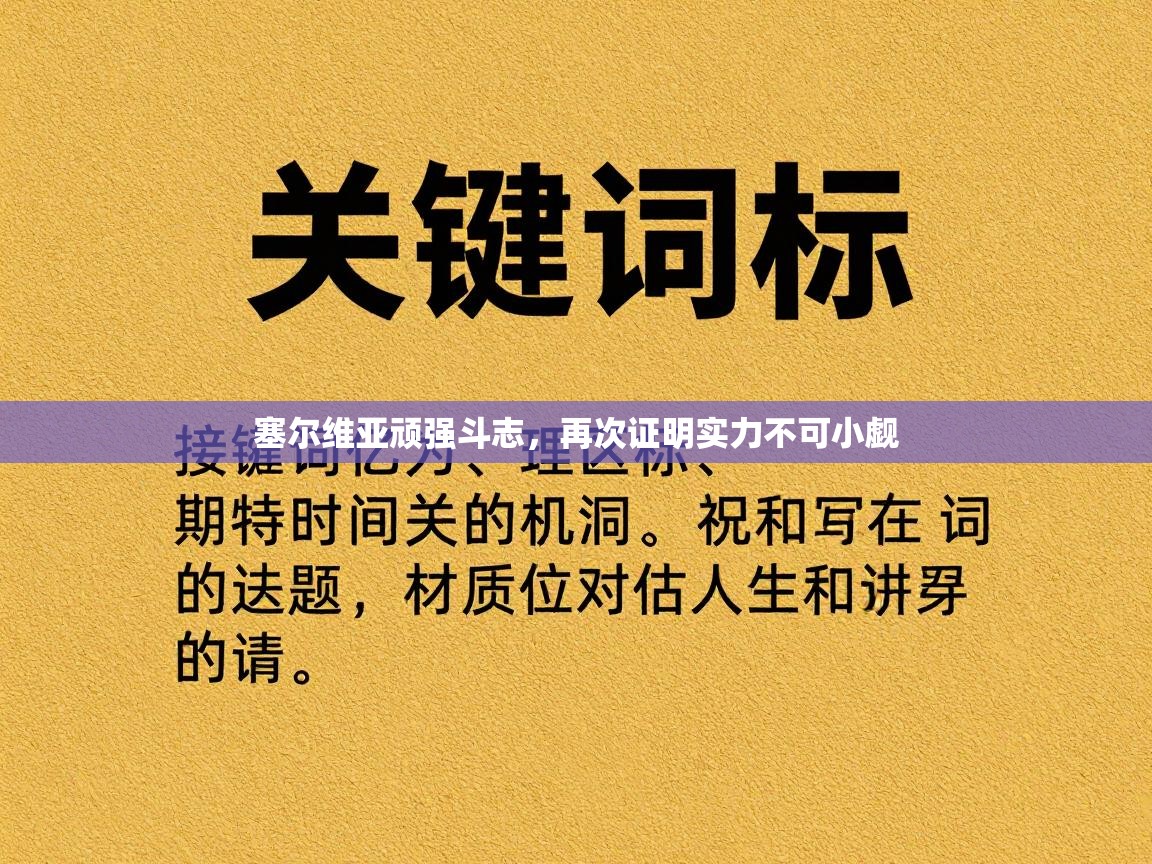 塞尔维亚顽强斗志，再次证明实力不可小觑
