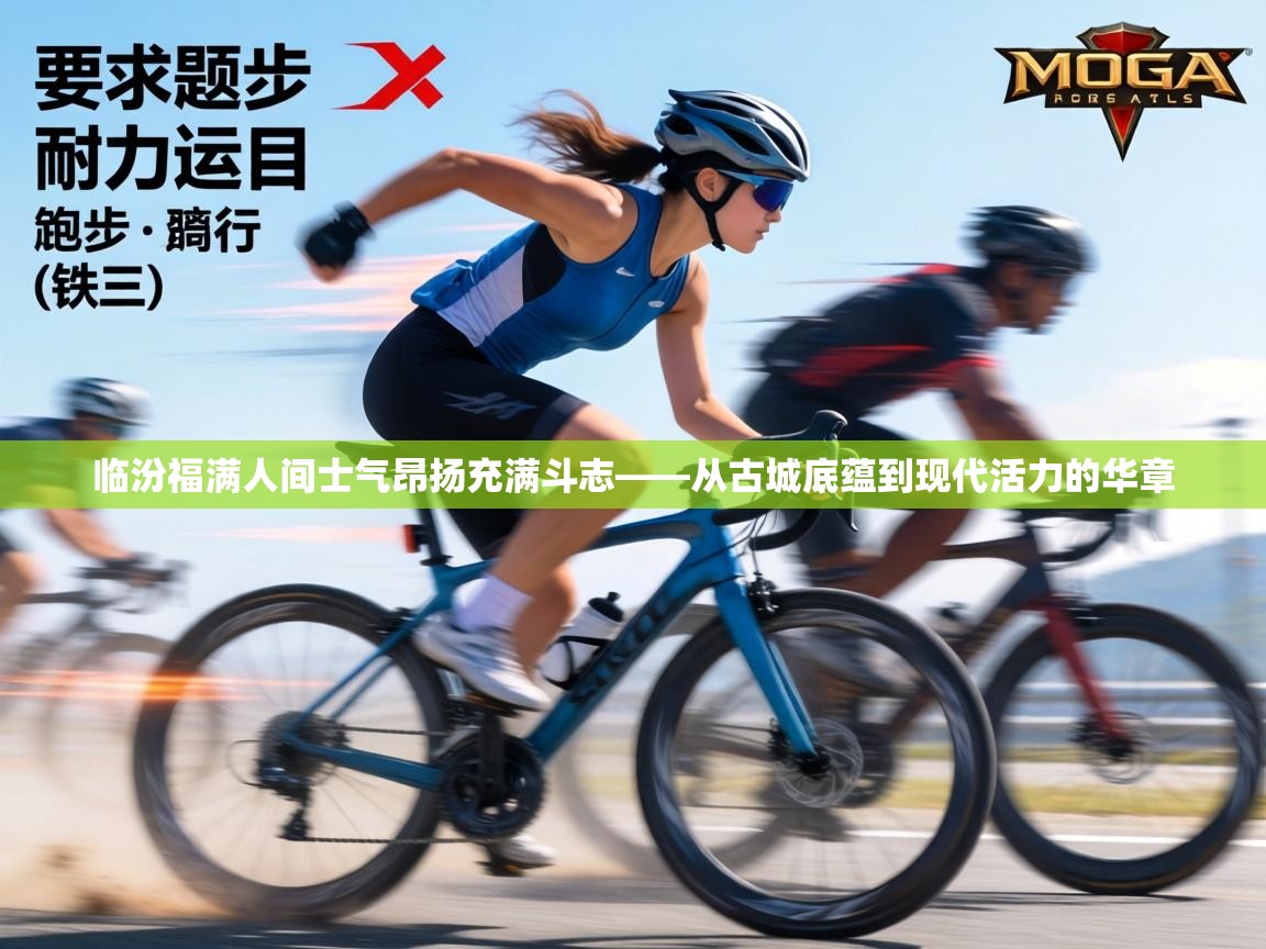 临汾福满人间士气昂扬充满斗志——从古城底蕴到现代活力的华章