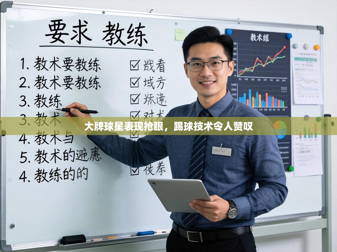 大牌球星表现抢眼，踢球技术令人赞叹