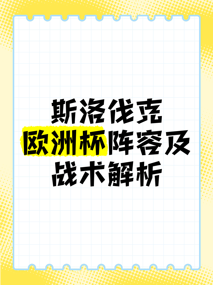 包含法国国家队备战，迎战斯洛伐克，争取欧洲杯资格的词条