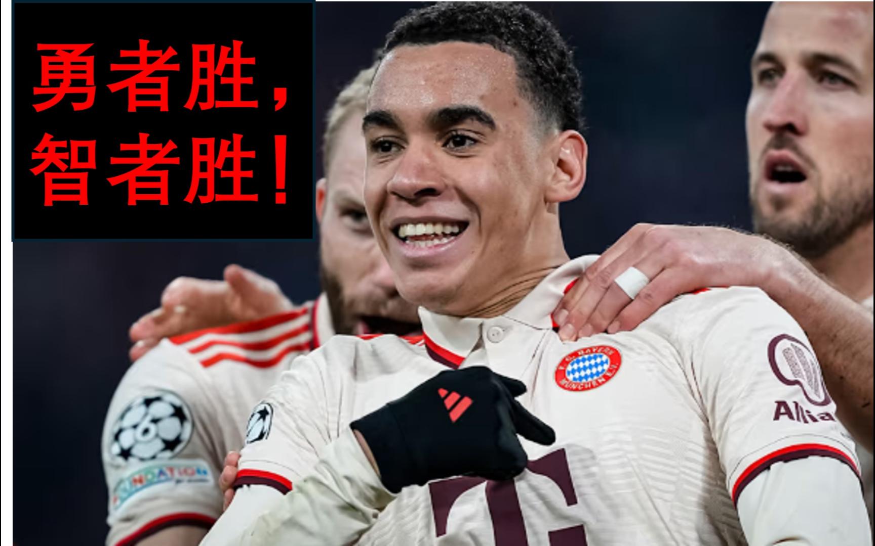 惊心动魄！拜仁逆转，成功翻盘取胜